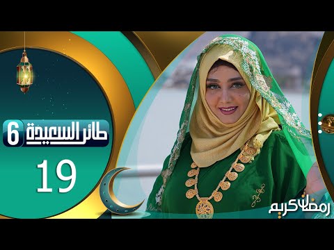 طائر السعيدة 6 مع مايا العبسي | رمضان 1445هـ | الحلقة التاسعة عشر 19