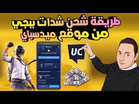 طريقة شحن شدات ببجي من موقع ميدسباي   شرح موقع Midasbuy لشحن شدات ببجي من الألف للياء و افضل فيزا