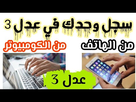 التسجيل في عدل 3 بالهاتف