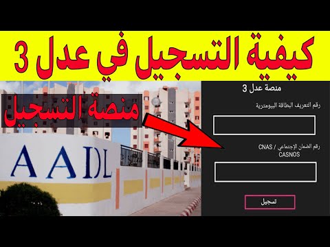طريقة التسجيل في عدل 3 للاستفادة من سكن AADL 3 من الموقع الرسمي وهذا هو الشرح الكلي ازرب شوف الفيديو