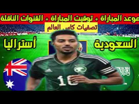 مباراة السعودية القادمة و استراليا فى تصفيات كاس العالم اسيا 🔥الموعد و التوقيت و القنوات و الترتيب