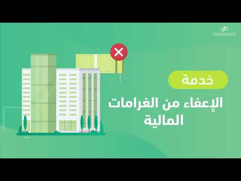خدمة الإعفاء من الغرامات المالية