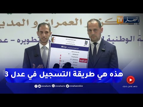 هذه هي خطوات التسجيل عبر المنصة الإلكترونية في برنامج عدل 3