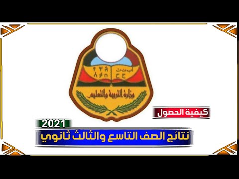 كيفية الحصول على نتائج الصف التاسع والثانويه العامه2021 الجمهورية اليمنية