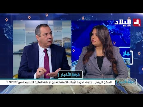 السكن الريفي.. إطلاق الدورة الأولى للاستفادة من الإعانة المالية الممنوحة من "FNPOS"