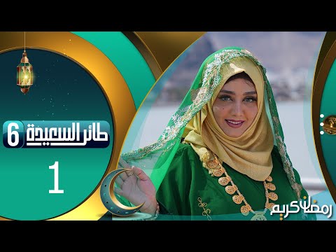 طائر السعيدة 6 مع مايا العبسي | رمضان 1445هـ | الحلقة الأولى 1