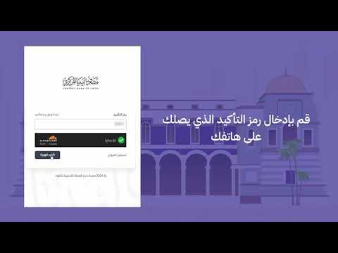 مصرف ليبيا المركزي # منصه حجز العمله الاجنبيه للافراد شرح عمليه التسجيل