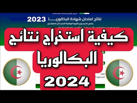 طريقة معرفة نتائج البكالوريا BAC 2023 "من الهاتف او الحاسوب"