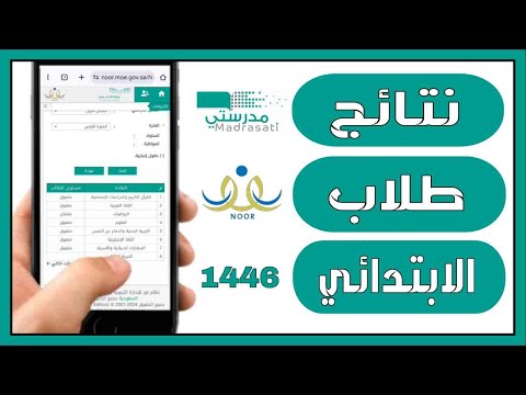 نتائج طلاب الابتدائي الفصل الدراسي الأول 1446 من نظام نور
