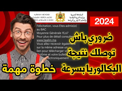 مفرح 🔥أسهل وأسرع طريقة للاطلاع على نتائج البكالوريا 2024 معرفة نتائج البكالوريا 2024 المغرب