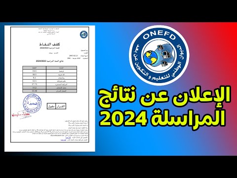كيفية استخراج نتيجة المراسلة 2024