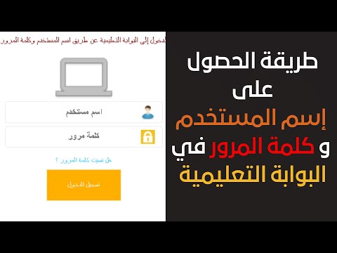 طريقة الحصول على إسم المستخدم و كلمة المرور في البوابة التعليمية في حال نسيانهما