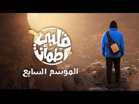 برنامج قلبي اطمأن | الإعلان الرسمي للموسم السابع | Qalby Etmaan | Season 7 Official Promo