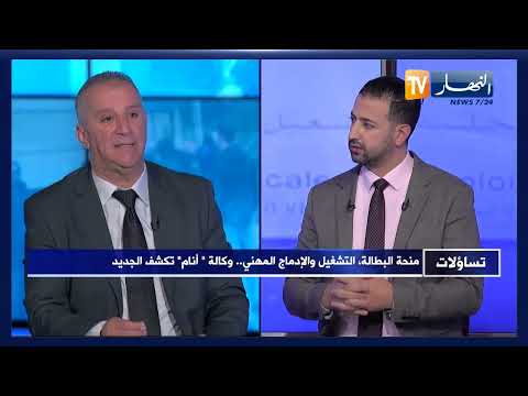 تساؤلات: منحة البطالة، التشغيل والإدماج المهني ..  وكالة  أنام تكشف الجديد