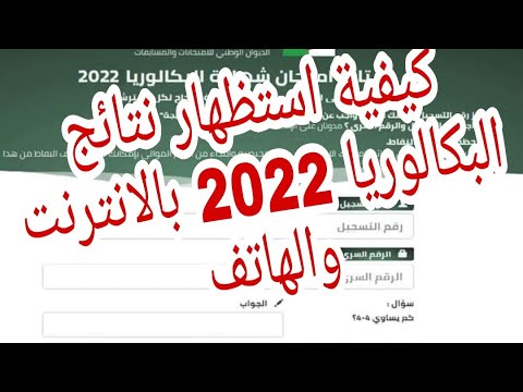 كيفية استظهار نتائج البكالوريا2023 لجميع الشعب عبر الانترنت والهاتف ❤️