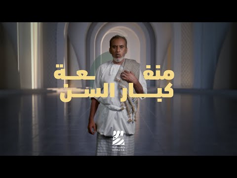 منفعة "كبار السن"