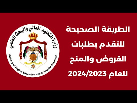 الطريقة الصحيحة للتقدم بطلبات القروض والمنح للعام الجامعي 2023 - 2024