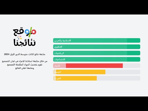 متابعة نتائج الثالث متوسط 2024 الدور الاول