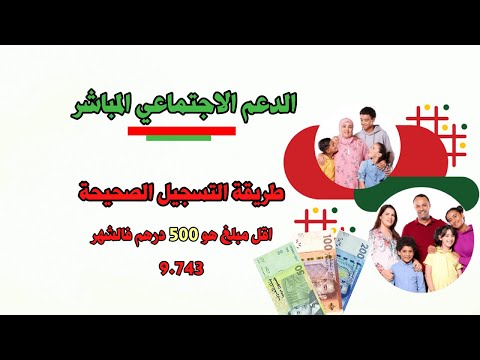 طريقة التسجيل للاستفادة من الدعم الاجتماعي المباشر ASD.MA