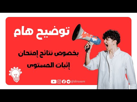 توضيح هام بخصوص نتائج إمتحان إثبات المستوى 2024