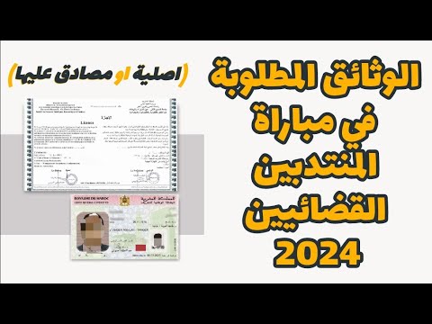 الوثائق المطلوبة في مباراة المنتدبين القضائيين 2024 (اصلية او مصادق عليها)