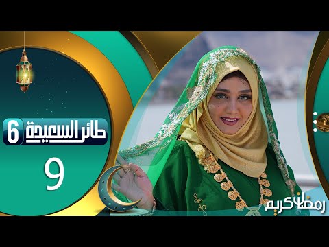 طائر السعيدة 6 مع مايا العبسي | رمضان 1445هـ | الحلقة التاسعة 9