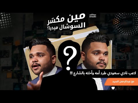 لاعب نادي سعودي طرد أمه وأخته بالشارع !