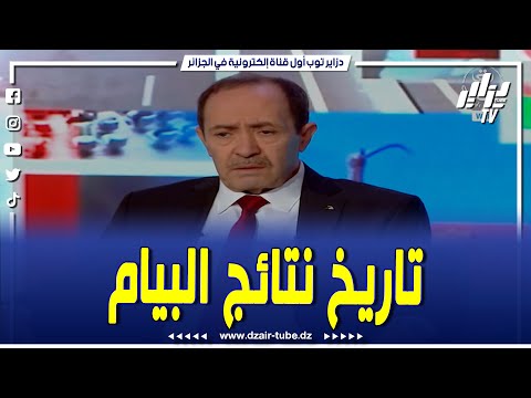 شاهد..وزير التربية الوطنية الإعلان عن نتائج شهادة التعليم المتوسط "ستكون يوم 29 جوان كأقصى أجل"