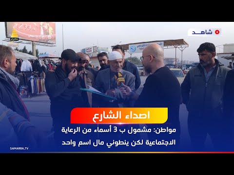 مواطن: مشمول ب 3 أسماء من الرعاية الاجتماعية لكن ينطوني مال اسم واحد فقط وباقي الاسمين ياخذوا الهم !