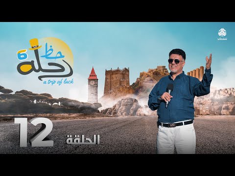 رحلة حظ 6 | الحلقة 12 | تقديم خالد الجبري و حسن عرفان