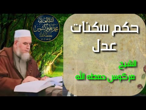 حكم شراء سكنات عدل الشيخ فركوس حفظه الله