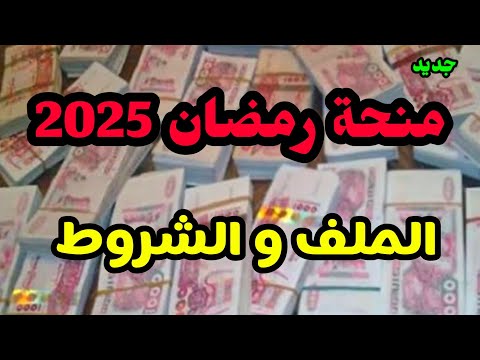 ملف و شروط منحة رمضان 2025 في الجزائر ( قفة رمضان )