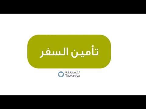 تأمين السفر من التعاونية..