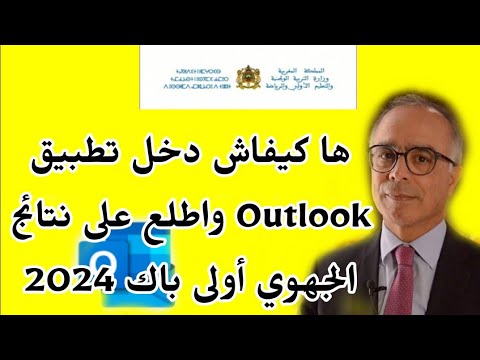 ها كيفاش دخل تطبيق Outlook واطلع على نتائج الجهوي أولى باك 2024 الإطلاع على نتائج الجهوي عبر Outlook