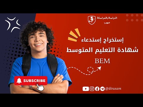 إستخراج إستدعاء شهادة التعليم المتوسط BEM