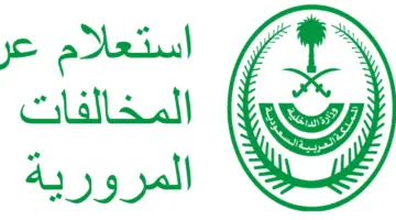 ما هو رقم الاستعلام عن المخالفات المرورية دون أبشر وخطوات الاستعلام؟