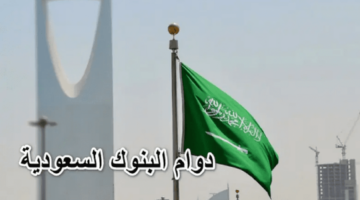 متى يكون أخر يوم دوام للبنوك في رمضان 2023 ومن هم المستفيدون من الاجازة؟