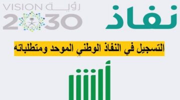 ما هي الشروط المطلوبة للتسجيل في بوابة النفاذ الوطني الموحد؟