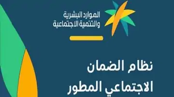شروط الضمان الاجتماعي المطور 1444 وكيفية التسجيل للحصول على الدعم