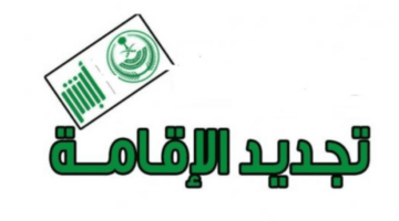 ما هي قيمة رسوم تمديد الاقامة العائلية في المملكة العربية السعودية؟