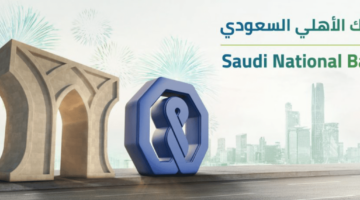 كم يعطي البنك الأهلي قرض شخصي في السعودية وما الأوراق المطلوبة؟
