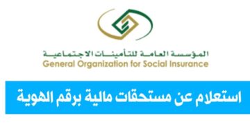 كيف اعرف مستحقاتي في التأمينات الاجتماعية من خلال رقم الهوية أو برنامج تأميناتي