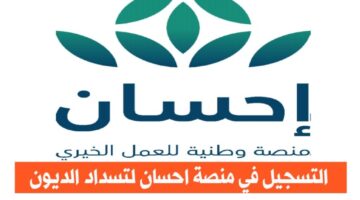 منصة إحسان لتسديد الديون وطريقة التسجيل في المنصة 1444