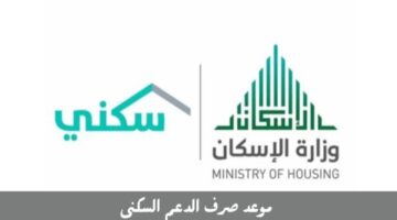 ماهي شروط الحصول على دعم سكني 1444 وخطوات الاستعلام عن موعد صرف الدعم؟