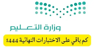 وزارة التعليم بالسعودية توضح موعد الاختبارات النهائية وانتهاء الفصل الدراسي الثالث 1444
