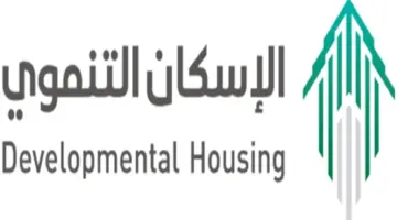التسجيل في الإسكان التنموي للأرامل وشروطه وكيف يتم التقسيط؟