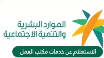 وزراة التنمية والموارد البشرية توضح خطوات الاستعلام عن خدمات مكتب العمل