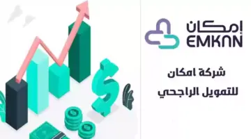تعرف على مزايا شركة إمكان الراجحي للتمويل وطرق وشروط التسجيل 1444