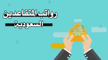 ما هي طريقة الاستعلام عن موعد صرف رواتب المتقاعدين في شهر رمضان 1444؟