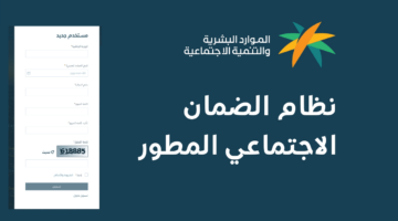 ما هو رابط الضمان الاجتماعي المطور الجديد 1444 وشروطه وكيفية التسجيل فيه؟